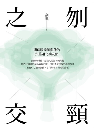 刎頸之交：簡瑞騰醫師與他的頸椎退化病友們[二手書_良好]
