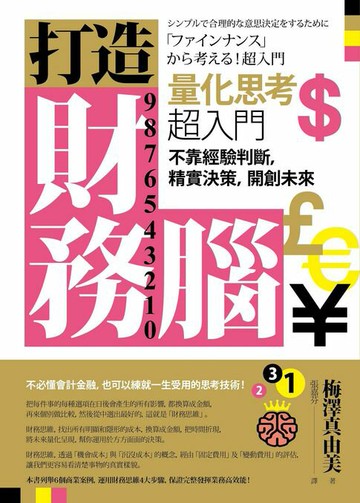 【電子書】打造財務腦．量化思考超入門：不靠經驗判斷，精實決策，開創未來
