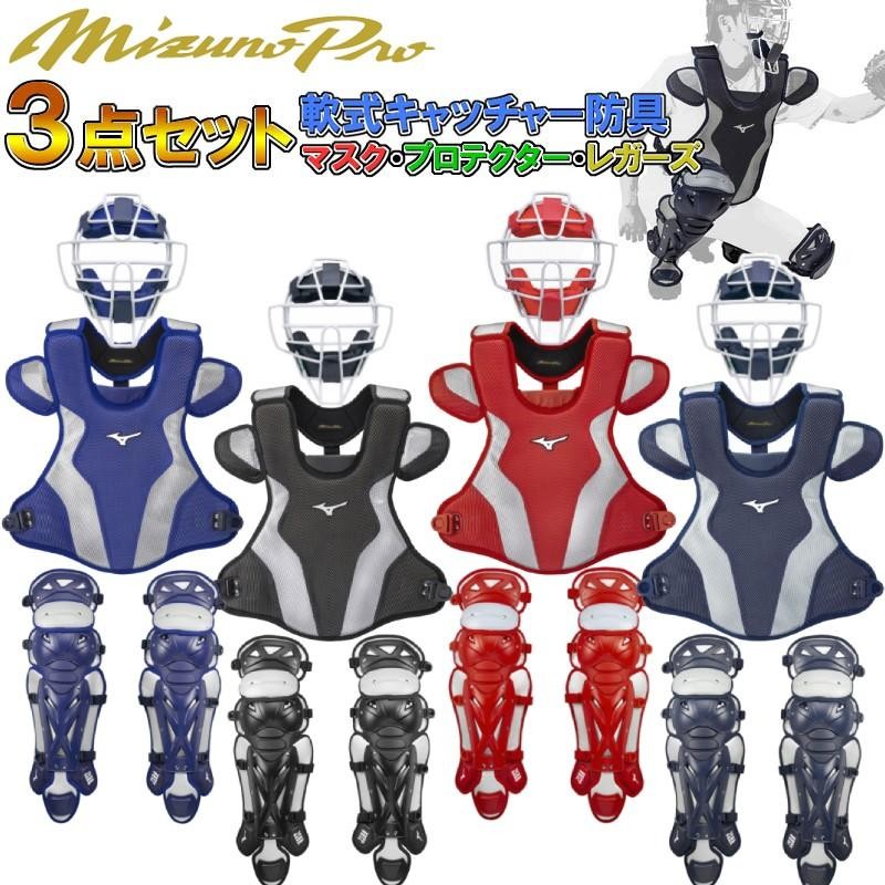 M号球 対応 ミズノプロ 野球 軟式キャッチャー防具３点セット マスク