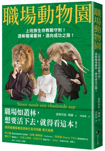 職場動物園：上班族生存教戰守則！透晰職場叢林，邁向成功之路！[二手書_良好]