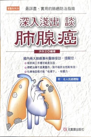 深入淺出談肺腺癌[二手書_良好]