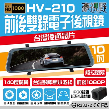 豪視野hv-210 10吋全屏觸控 前/後1080p同步錄影 電子後視鏡 倒車顯影 附專用記憶卡