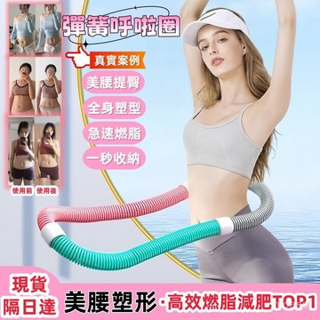 現貨 免運隔日達 彈簧呼啦圈 呼拉圈 軟呼拉圈 健身圈 美體圈 靜音呼拉圈 收腹圈 輕彈呼拉圈 不會掉的呼拉圈 美背美腿