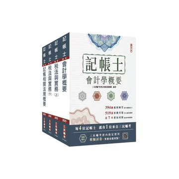 2025記帳士(專業科目)套書(贈記帳士模擬試卷)