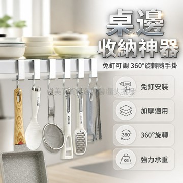 桃園出貨✨ 多功能桌側掛鉤 廚房免釘掛鉤 可調間距壁掛收納置物架 防滑不留痕