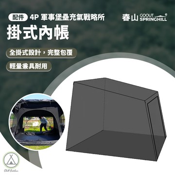 [桃園/新北店面24H出貨]SPRINGHILL 春山蓬萊4P軍事堡壘充氣戰略所-內帳 [4P 專屬配件]