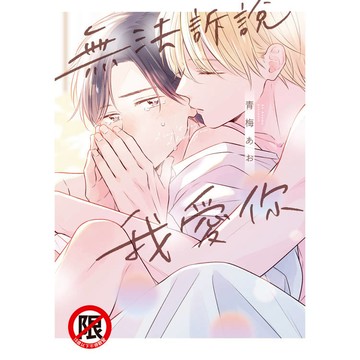 無法訴說我愛你-全