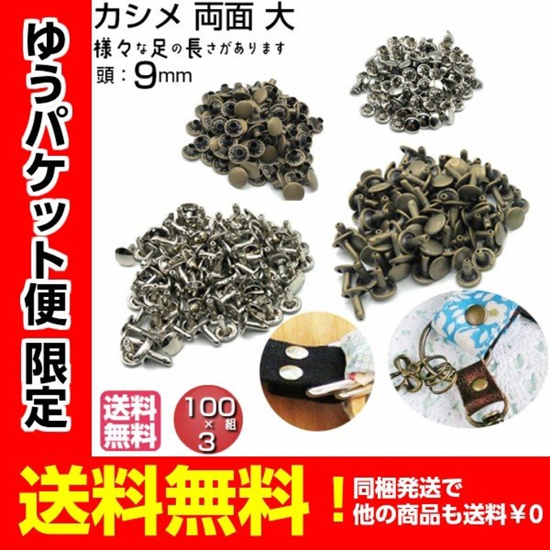 カシメ金具 カシメ レザークラフト 金具 両面 金具 手芸 かしめ 手芸 ハンドメイド 革 材料 300組 大 L 通販 LINEポイント最大GET  | LINEショッピング