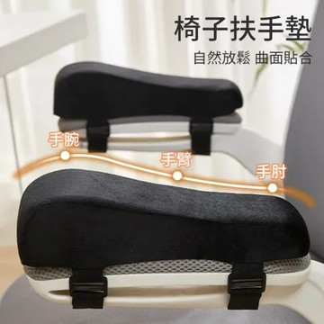 【時尚玩家】買一送一共2入 曲線高回彈減壓扶手墊 辦公椅扶手增高墊(輪椅扶手墊 手臂支撐 護肘 護腕)