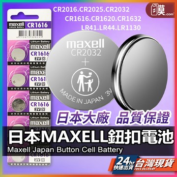 【日本大廠】MAXELL 電池 鈕扣電池 現貨 遙控電池 CR2032 CR2025 汽車鑰匙電池 鋰電池 【NE】