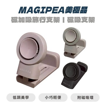【MAGIPEA 美極品】磁加吸旅行支架｜磁吸支架 真空吸附 360雙向角度旋轉 懶人手機架 適用所有手機 支架