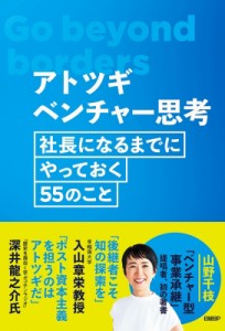  山野千枝   アトツギベンチャー思考 社長になるまでにやっておく55のこと