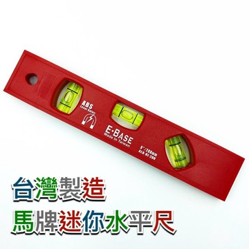 【現貨熱賣24H】水平尺 附磁水平尺 水平儀 水平 水準尺 平衡尺 馬牌 20cm