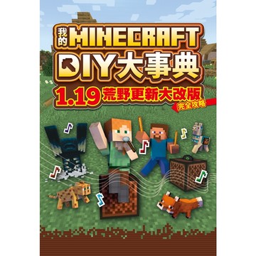我的MinecraftDIY大事典：1.19荒野更新大改版完全攻略_Readmoo讀墨電子書
