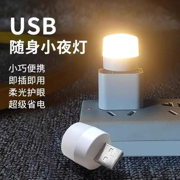 迷你版usb小夜燈 臥室睡眠牀頭燈 宿舍護眼檯燈 便攜式節能 家用氛圍