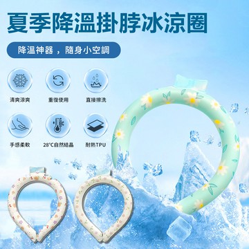 Sily 夏季降溫掛脖冰涼圈 戶外室內冰項圈防暑神器 冰脖頸圈
