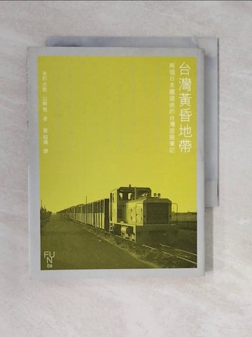 【書寶二手書T3／旅遊_XQW】台灣黃昏地帶─兩個日本鐵道迷的台灣旅遊筆記_米澤光