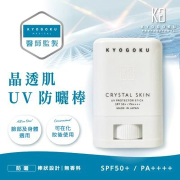 【日本KYOGOKU卡雅仕】晶透肌UV防曬棒 SPF 50+ PA++++