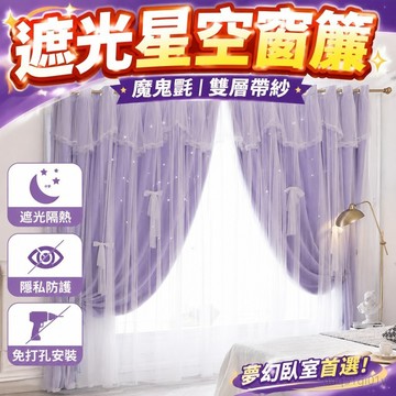 遮光窗簾 魔鬼氈窗簾 雙層帶紗星空窗簾2025 魔鬼氈免打孔掛鉤遮光窗簾女孩臥室客廳 防曬窗簾 窗簾 免打孔 全遮光窗簾