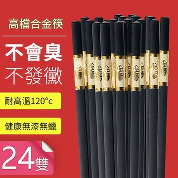 【荷生活】PEL材質高硬度可機洗無漆無蠟不掉色耐高溫筷子-24雙