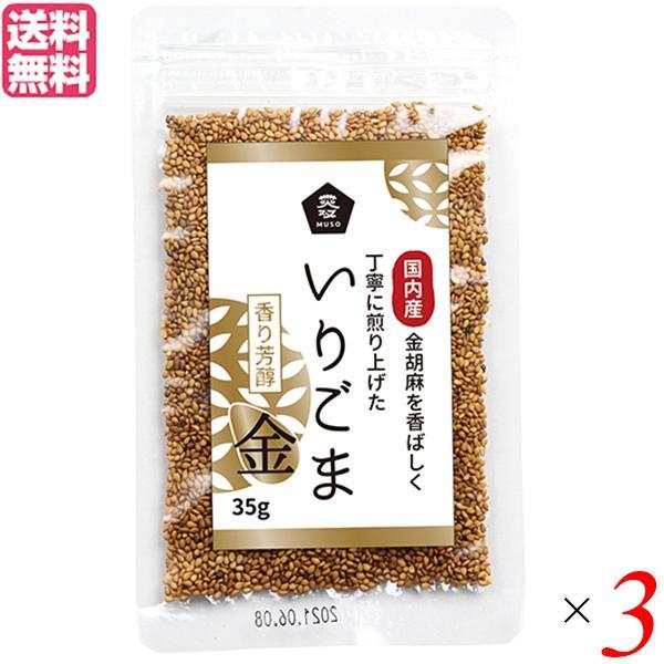 いりごま 国産 金ごま ムソー 無双 国内産いりごま金 35g 3袋セット 送料無料