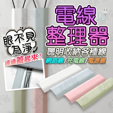 【蝦皮隔日到貨】電線整理器 電線整理 電線 電線收納 電線保護 電線盒 電線收納條 電線收納器 網路線 網路線固定