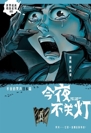 【電子書】今夜不关灯-半夜的哭声 日本篇 （简体版）