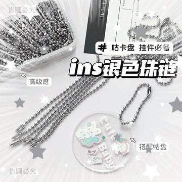 新款夯貨⚡️咕卡DIY銀色珠鏈 飾品配件鑰匙圈鏈條 波珠鏈吊牌材料 手作配件 裝飾鍊條 創意小物 手工藝用品 F4E3