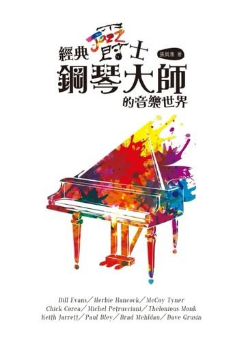 經典爵士鋼琴大師的音樂世界[二手書_全新]
