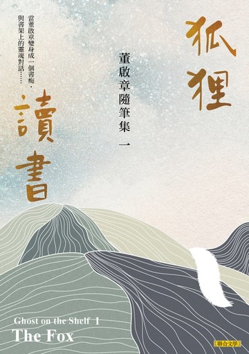 【電子書】狐狸讀書：董啟章隨筆集一
