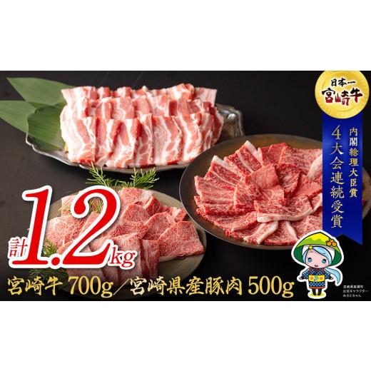 ふるさと納税 宮崎県 美郷町 宮崎牛 宮崎県産 豚 焼肉 肩ロース 300g モモ 400g 豚バラ 500g セット 合計1.2kg 牛 豚肉 国産 冷凍 送料無料 内閣総理大臣賞受…