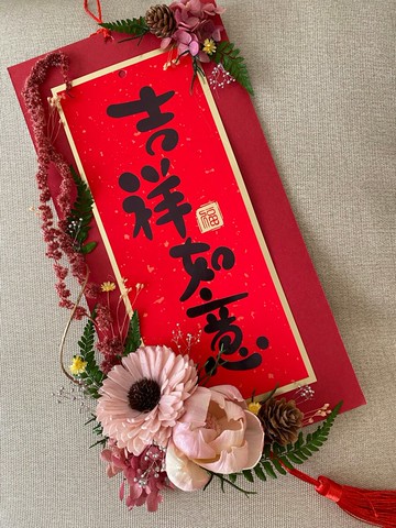 新年掛飾.春聯.新年花禮.新年裝飾.新年賀禮.索拉花.永生花