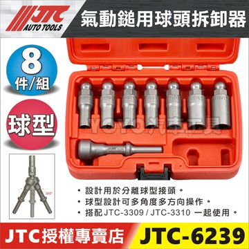 【YOYO汽車工具】JTC-6239 氣動鎚用球頭拆卸器 氣動鎚 橫拉桿 和尚頭 球頭 拆卸 工具 適用 3310