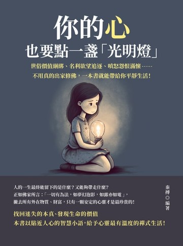 【電子書】你的心，也要點一盞「光明燈」：世俗價值綑綁、名利欲望追逐、嗔怒怨恨滿懷……不用真的出家修佛，一本書就能帶給你平靜生活！