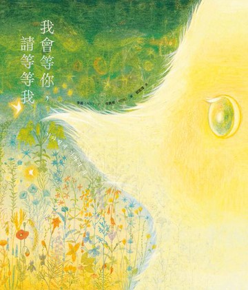 【電子書】我會等你，請等等我