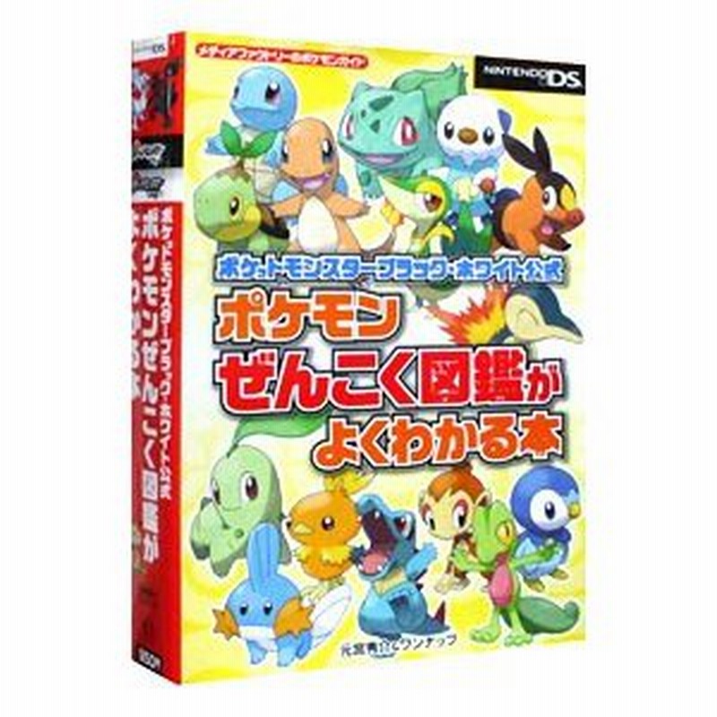 ポケモンぜんこく図鑑がよくわかる本 ポケットモンスターブラック ホワイト公式 元宮秀介 ワンナップ 通販 Lineポイント最大0 5 Get Lineショッピング