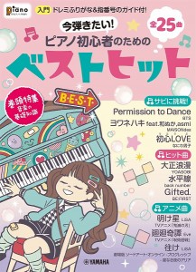 月刊ピアノ2022年1月号増刊 今弾きたい ピアノ初心者のためのベストヒット~ドレミふりがな 指番号のガイド付