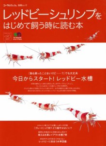  レッドビーシュリンプをはじめて飼うときに読む本／?出版社