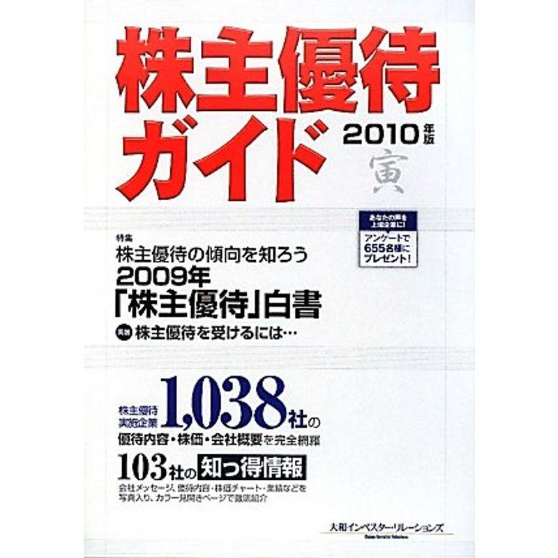 株主優待ガイド〈2010年版〉