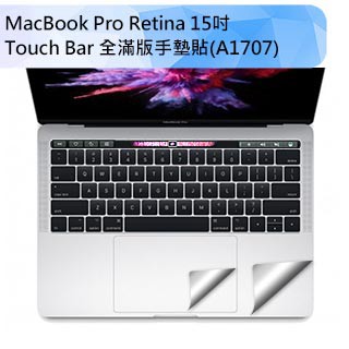 防窺片 全品項 全方位保護 A1707適用2016新款MacBook Pro Retina 15吋 Touch Bar全滿版手墊貼(經典銀)