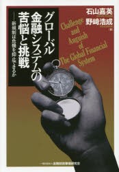 グローバル金融システムの苦悩と挑戦 新規制は危機を抑止できるか 石山嘉英 著 野崎浩成