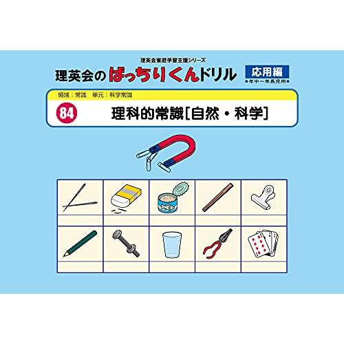 084 ばっちりくんドリル 理科的常識[自然・科学](応用編) (理英会の家庭学習支援シリーズ)