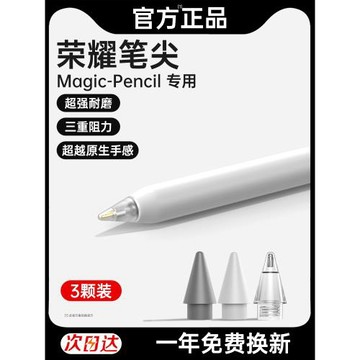如晶適用于榮耀Magic-Pencil3代手寫筆筆尖平板8電腦V7Pro觸控筆觸屏電容筆二平替改造pencil2繪畫專用防誤觸