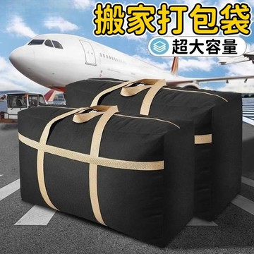 搬家打包袋 行李袋 牛津布 棉被收納袋 床單收納袋 衣物收納袋 防潮收納袋 旅行提袋 購物袋 搬家必備 防塵袋 換季收納