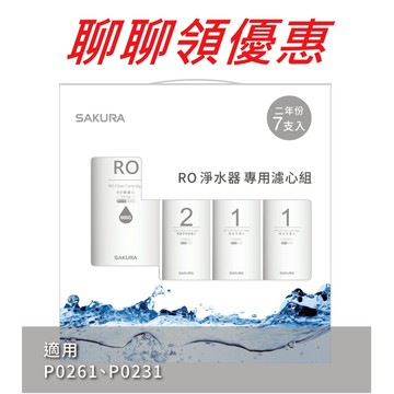 【SAKURA 櫻花】F0194 兩年份替換濾心組【適用P0231/P0261｜台灣公司貨｜F01941】