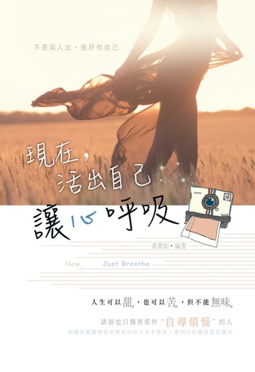 【電子書】現在，活出自己讓心呼吸