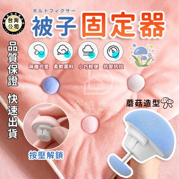 【台灣現貨】棉被固定器 被子固定 防滑針 床單固定器 棉被扣 棉被夾 安全扣 床單/床包/床墊 固定 耐用 不傷被套