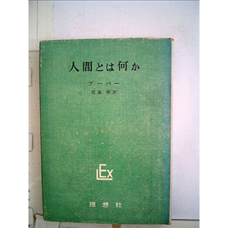 人間とは何か (1961年) (実存主義叢書〈第2〉)