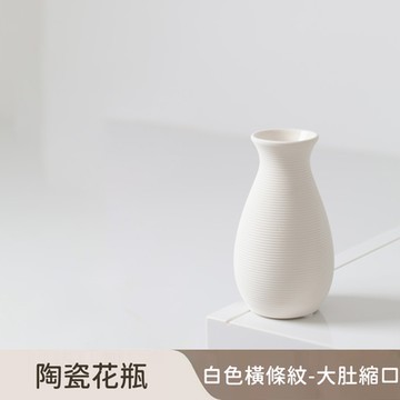 好拾選物 陶瓷花瓶/白色橫條紋/低調奢華-大肚縮口款