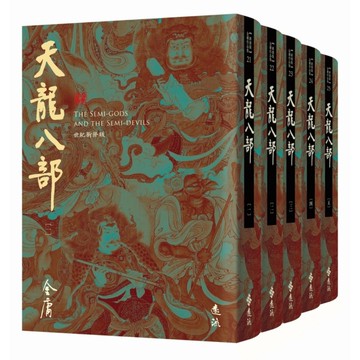 天龍八部(全五冊套書)【藏金映象新修版】